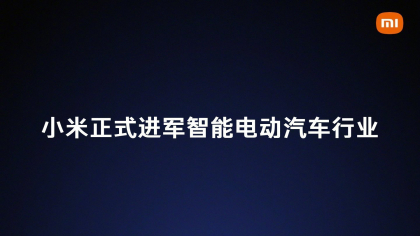 小米的第一台车，雷军给出了这么多信息   