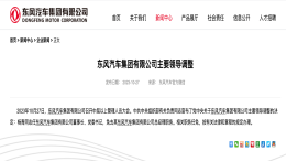 人事巨震！东风汽车集团董事长官宣