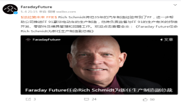 人事变动！FF任命新生产制造副总裁
