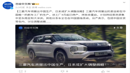 三菱退出中国？官方回应