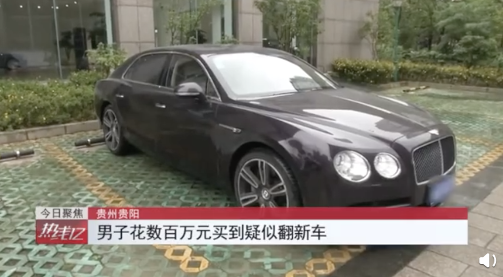 男子花400万买宾利疑是翻新车，被知情人道出惊人秘密