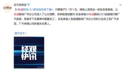 丑闻：电通员工举报自家CEO行贿