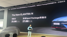 高性能进口车！伊兰特N预售25.8万起