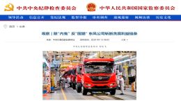 官方名单：11家供应商向车企人员行贿，4家被通报拉黑