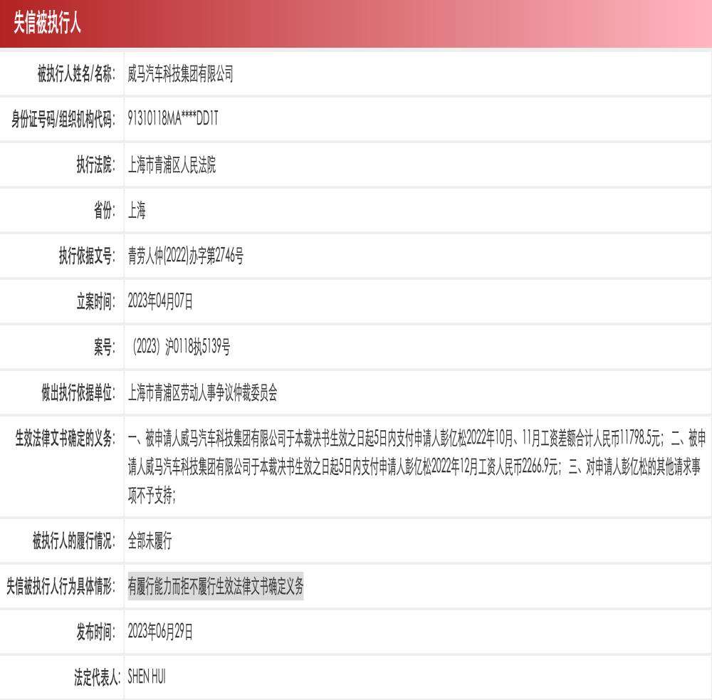 威马汽车成老赖，董事长被限消