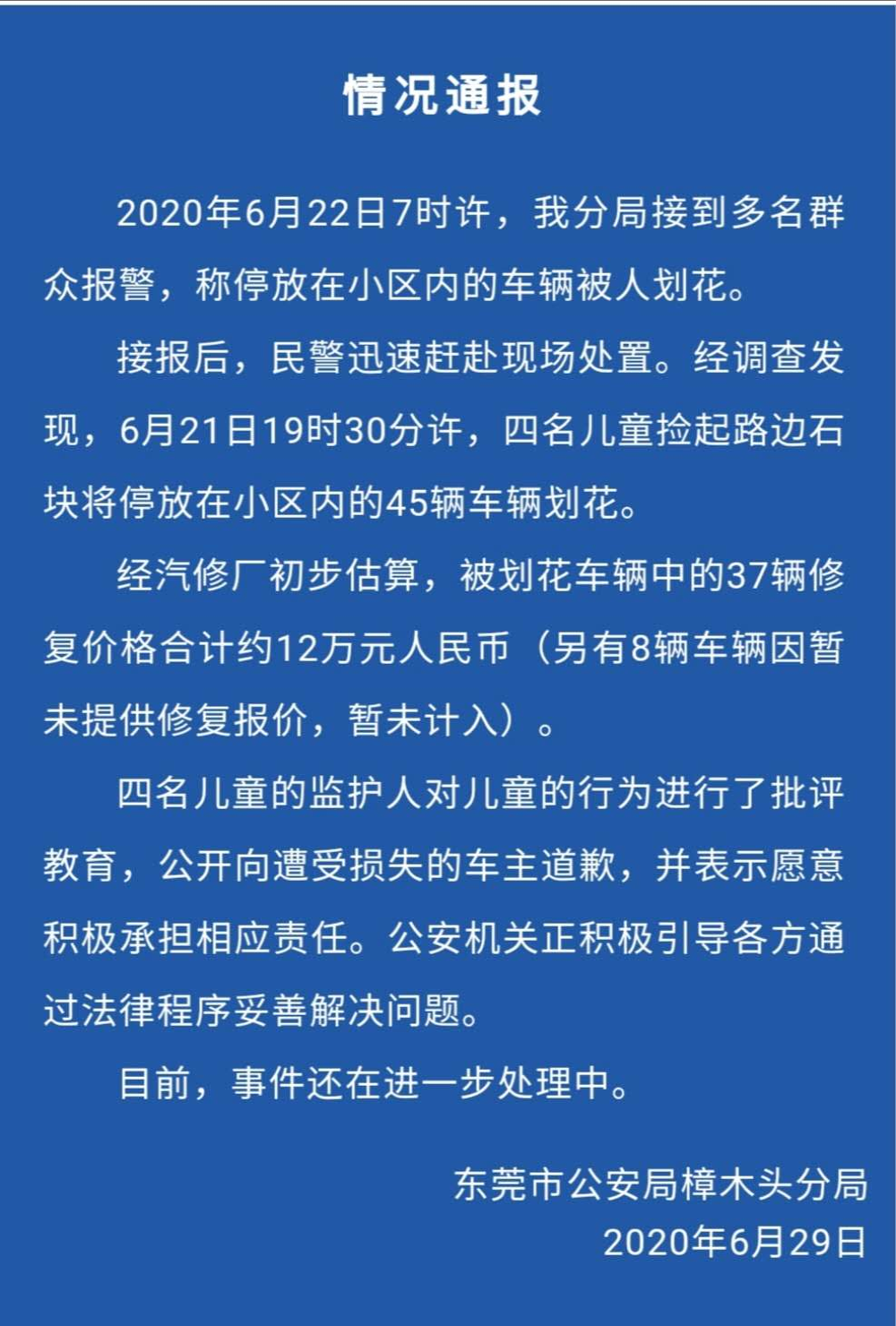 广东东莞4小孩划花小区45辆车，警方通报监护人愿意承担责任