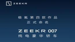 定名“ZEEKR 007”！极氪首款轿车来了
