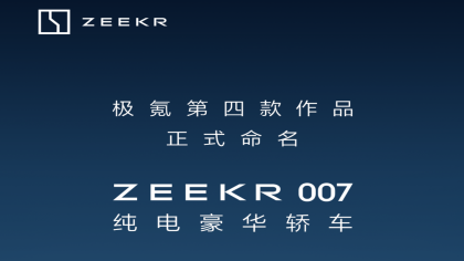 定名“ZEEKR 007”！极氪首款轿车来了