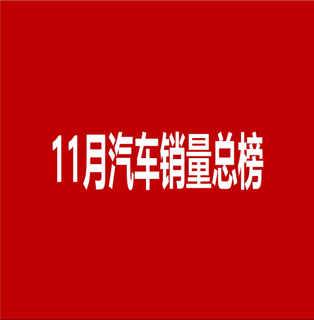 【最新汽车销量】2020年11月汽车销量排行榜|汽车行业关注