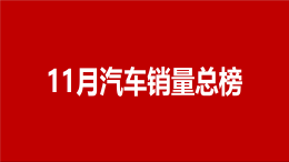 【最新汽车销量】2020年11月汽车销量排行榜|汽车行业关注