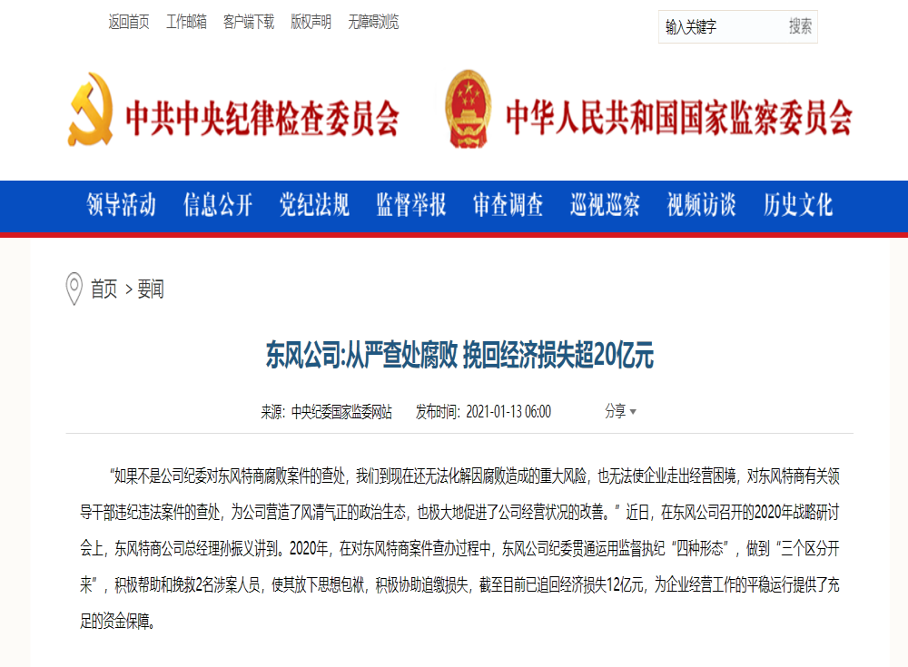 东风公司处分210人，48家供应商纳入“黑名单”