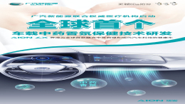 广汽研发首款“车载保健功能”汽车，网友：太魔幻了！