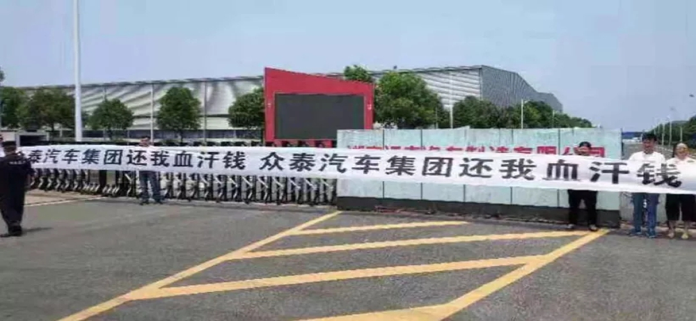 众泰君马汽车被传破产倒闭，员工、经销商集体维权