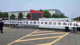 众泰君马汽车被传破产倒闭，员工、经销商集体维权