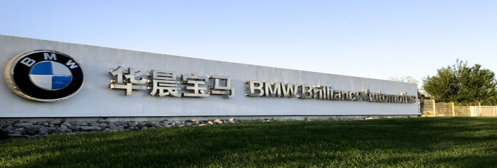 宝马：收购华晨宝马25%股权的计划不变