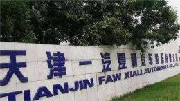 一汽夏利衰落宣布停产，或将沦为“代工厂”