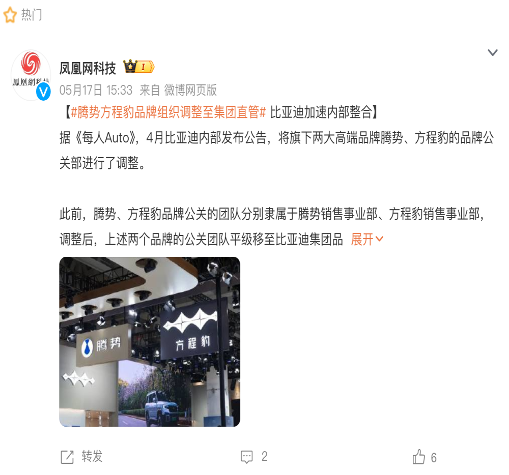 比亚迪内部整合，腾势方程豹公关部回归集团