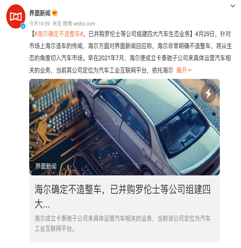 不造整车！海尔回应造车传闻