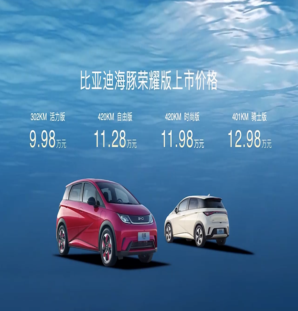 9.98万起！比亚迪海豚荣耀版正式上市
