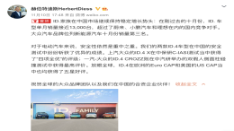 大众CEO：ID.家族销量超过蔚小理