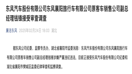 东风子公司销售副总经理被查！