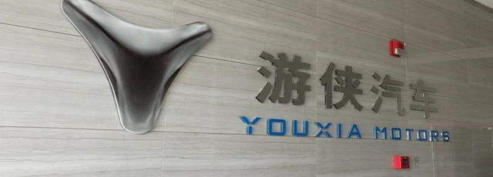 游侠汽车五年过去了，新造车企业游侠汽车仍未量产