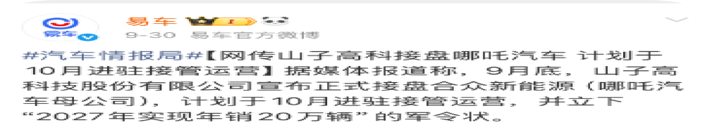 山子高科被曝接盘哪吒汽车