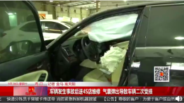 车辆发生事故后送4S店维修 维修过程气囊弹出导致二次损伤