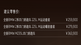首款四门轿跑车！国产宝马2系上市