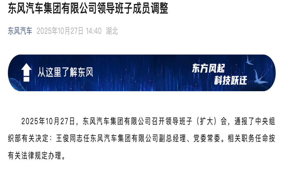 东风集团官宣！王俊出任副总经理、党委常委