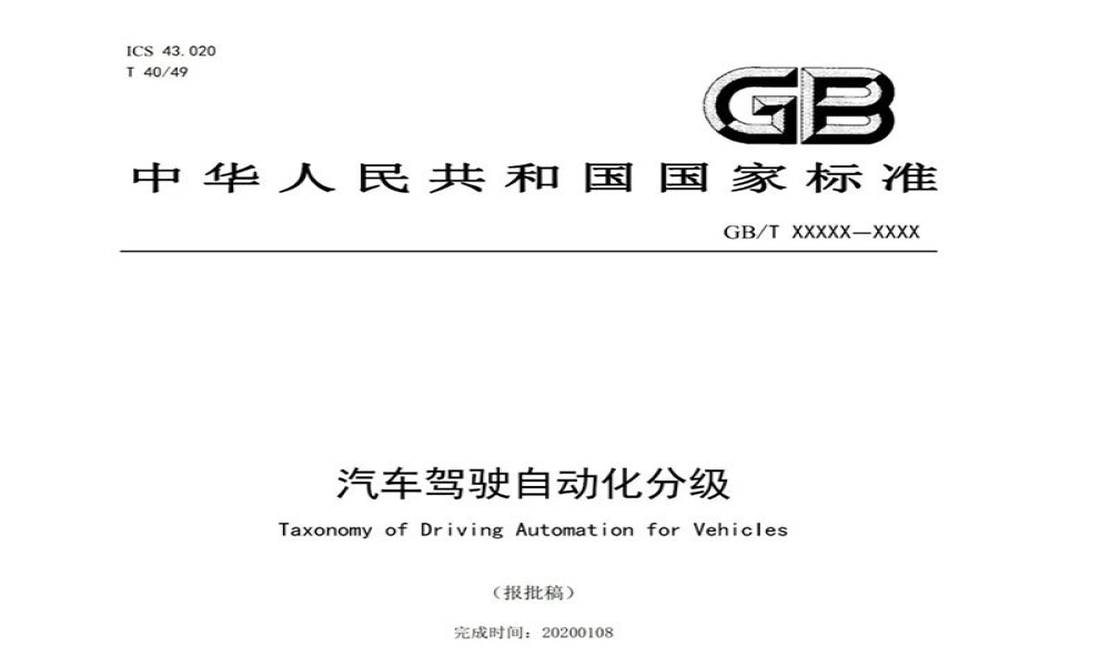 工信部公示《汽车驾驶自动化分级》标准，将于明年初实施  