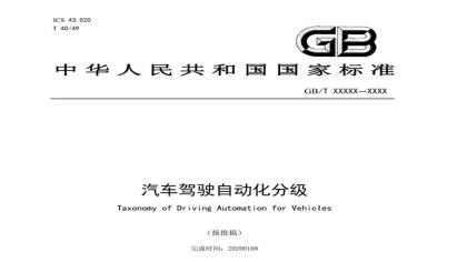 工信部公示《汽车驾驶自动化分级》标准，将于明年初实施  