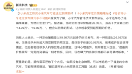 买小米汽车可能送北京牌照？官方回应