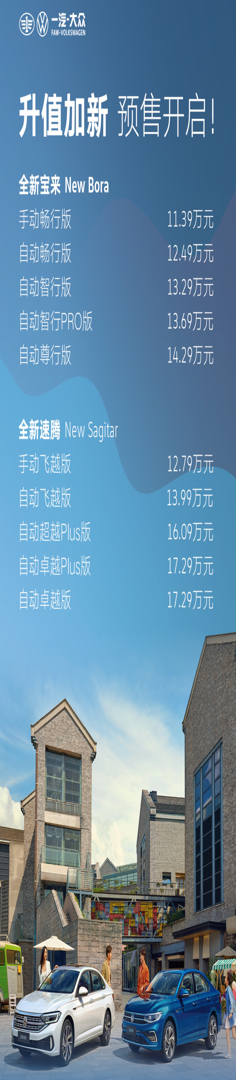新款宝来售11.39万元起，新款速腾售12.79万起