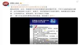 车企巨额悬赏“扫黑”！