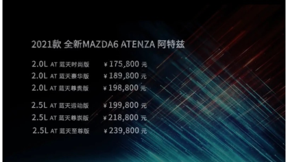 解决异响？马自达新款阿特兹17.58万起售