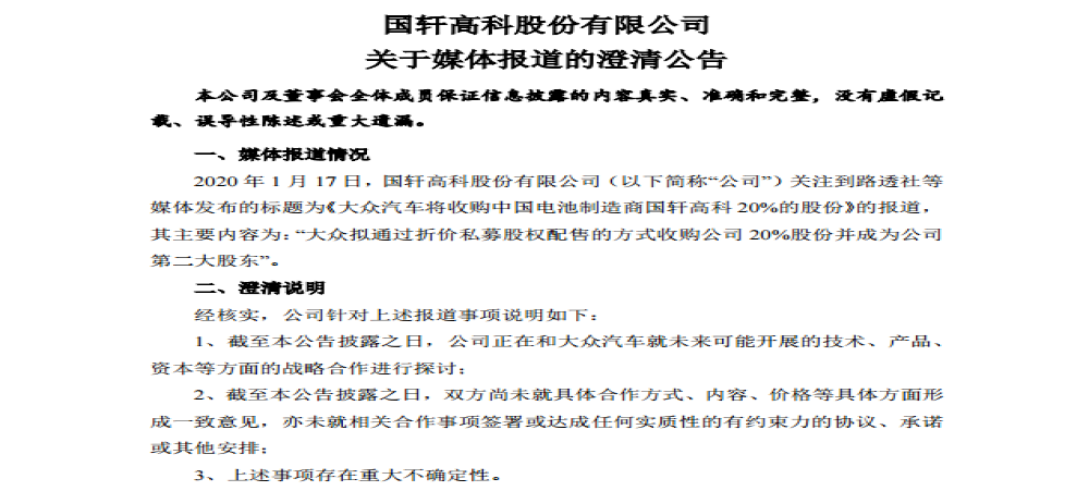 国轩高科澄清大众收购20%股份：正在探讨，尚未形成一致