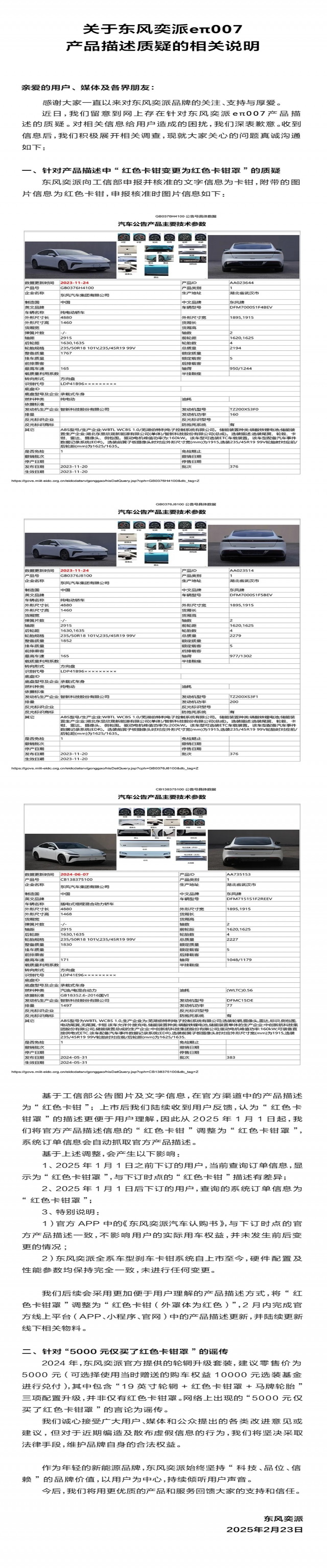 致歉！东风奕派回应eπ007产品描述质疑