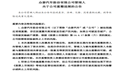 威马之后吉利控股否认参与重整，众泰该何去何从？
