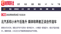 最后一搏？小米被曝与北汽商谈造车