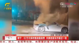 82万保时捷行驶中突然自燃 车主：差点就死在车上了