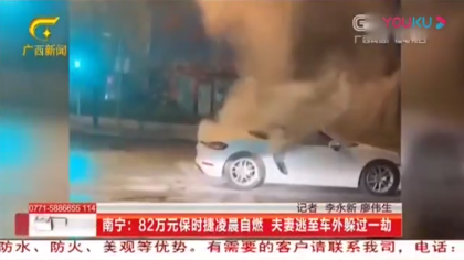 82万保时捷行驶中突然自燃 车主：差点就死在车上了