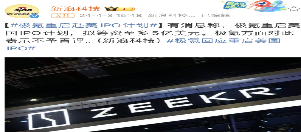 极氪被传重启美国IPO计划！官方回应