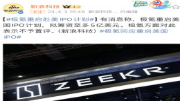 极氪被传重启美国IPO计划！官方回应