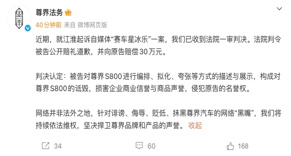赔偿30万 ！尊界起诉自媒体“赛车星冰乐”胜诉