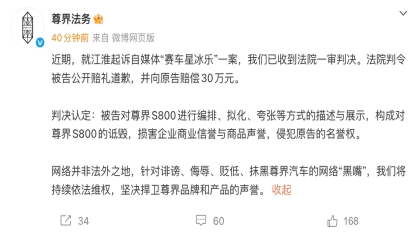 赔偿30万 ！尊界起诉自媒体“赛车星冰乐”胜诉