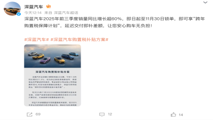 补跨年差额！深蓝汽车推出购置税补贴方案