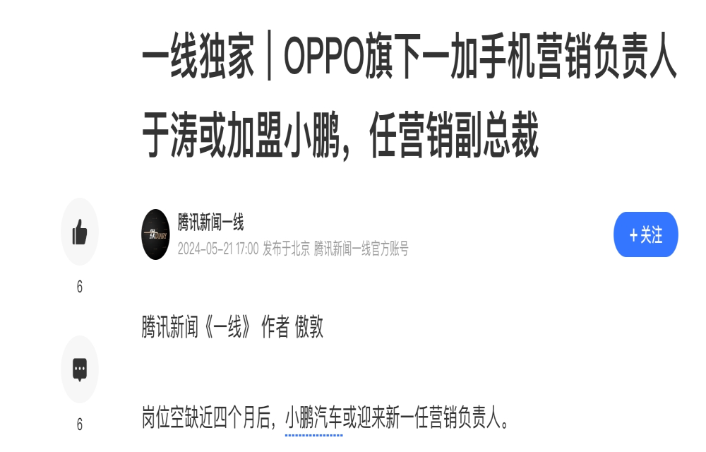 OPPO营销负责人于涛将加盟小鹏汽车！