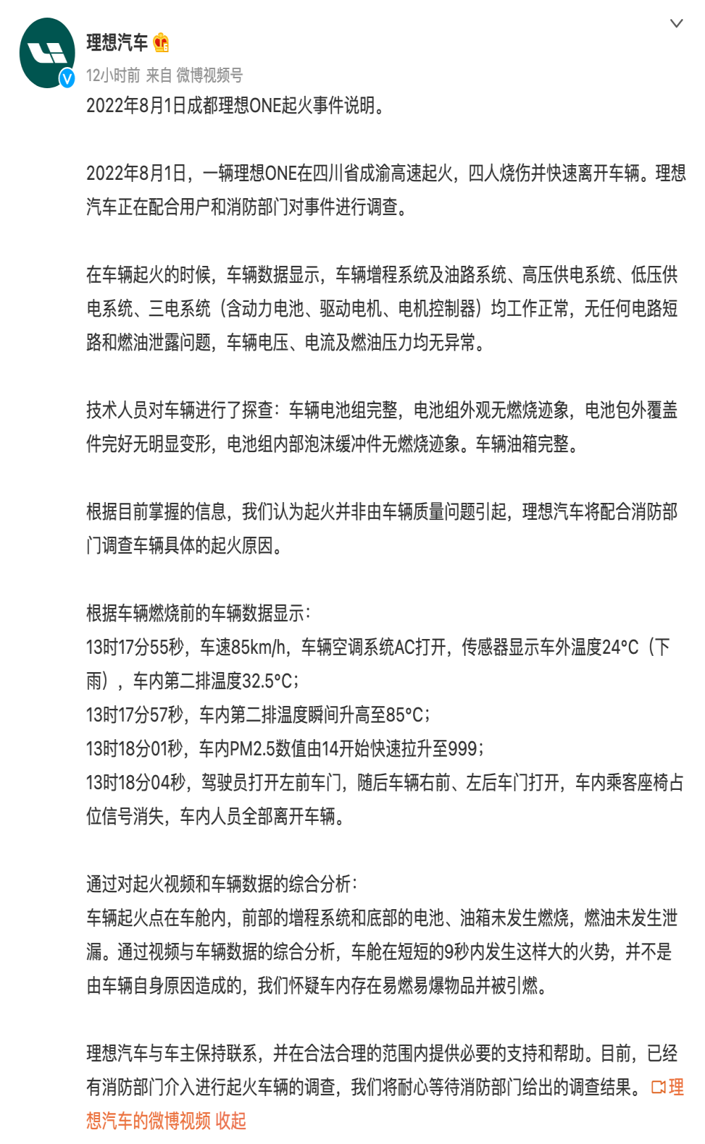 理想汽车：车辆起火并非质量问题引起