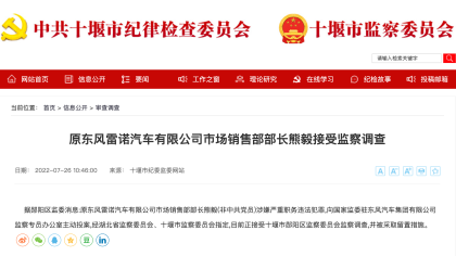 最新通报！东风合资公司高管被查
